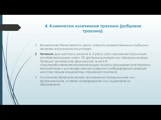 4. Клинически излеченная трахома (рубцовая трахома). Конъюнктива белесоватого цвета, покрыта