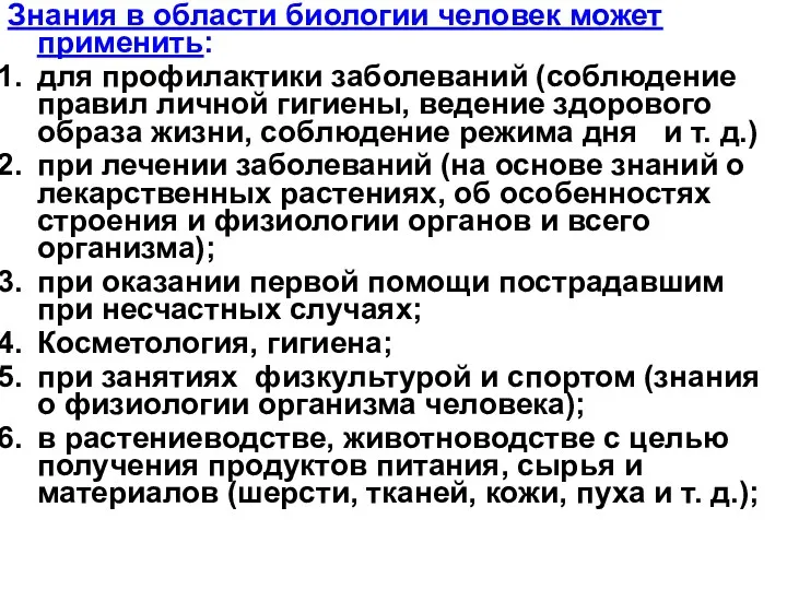 Знания в области биологии человек может применить: для профилактики заболеваний