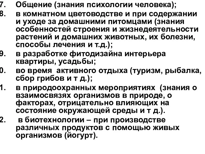 Общение (знания психологии человека); в комнатном цветоводстве и при содержании