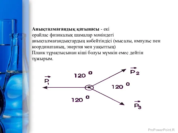 Анықталмағандық қатынасы - екі орайлас физикалық шамалар мәніндегі анықталмағандықтардың көбейтіндісі