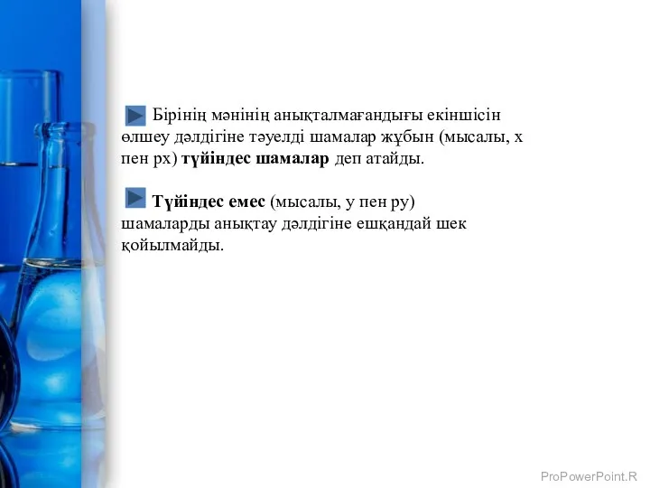 Бірінің мәнінің анықталмағандығы екіншісін өлшеу дәлдігіне тәуелді шамалар жұбын (мысалы, х пен рx)