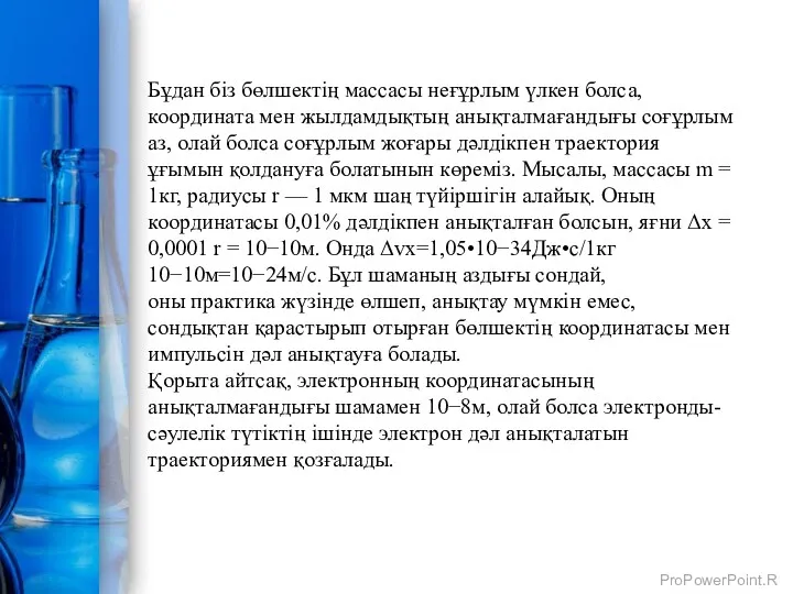 Бұдан біз бөлшектің массасы неғұрлым үлкен болса, координата мен жылдамдықтың анықталмағандығы соғұрлым аз,