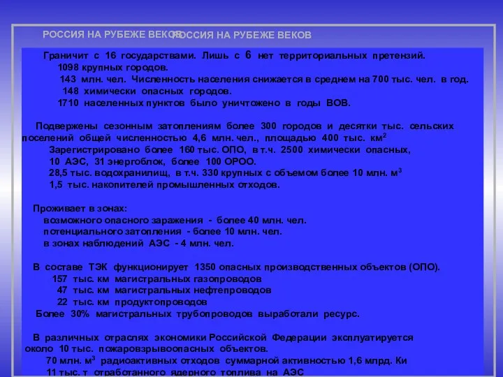 РОССИЯ НА РУБЕЖЕ ВЕКОВ Граничит с 16 государствами. Лишь с