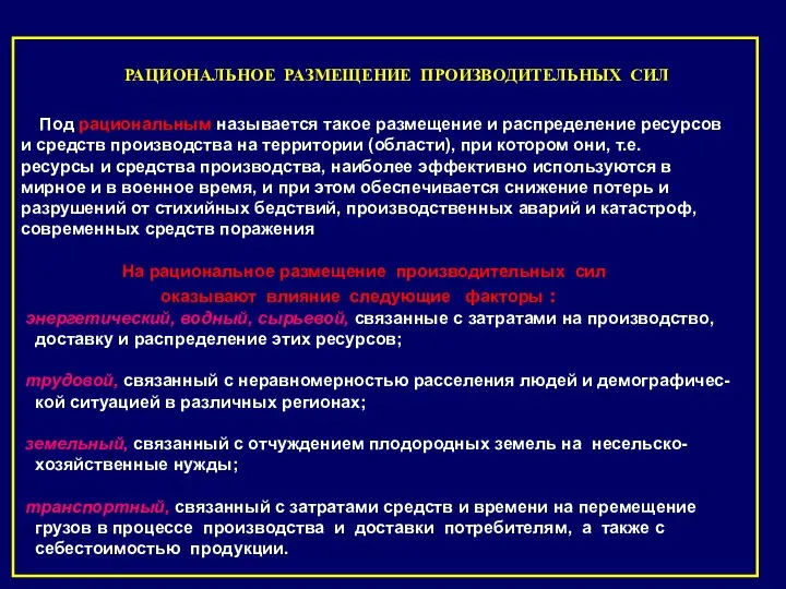 РАЦИОНАЛЬНОЕ РАЗМЕЩЕНИЕ ПРОИЗВОДИТЕЛЬНЫХ СИЛ Под рациональным называется такое размещение и