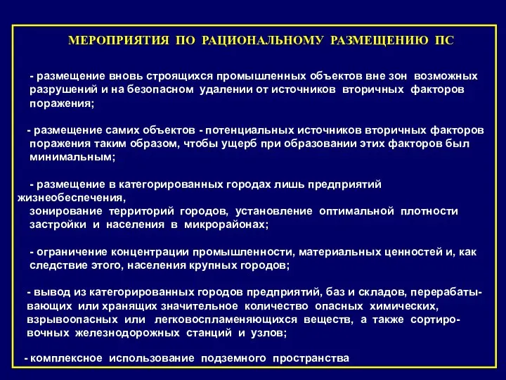 МЕРОПРИЯТИЯ ПО РАЦИОНАЛЬНОМУ РАЗМЕЩЕНИЮ ПС - размещение вновь строящихся промышленных