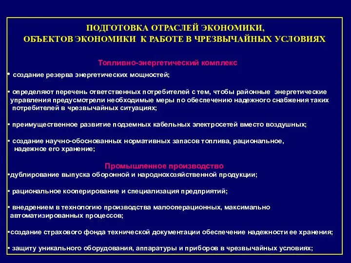 ПОДГОТОВКА ОТРАСЛЕЙ ЭКОНОМИКИ, ОБЪЕКТОВ ЭКОНОМИКИ К РАБОТЕ В ЧРЕЗВЫЧАЙНЫХ УСЛОВИЯХ