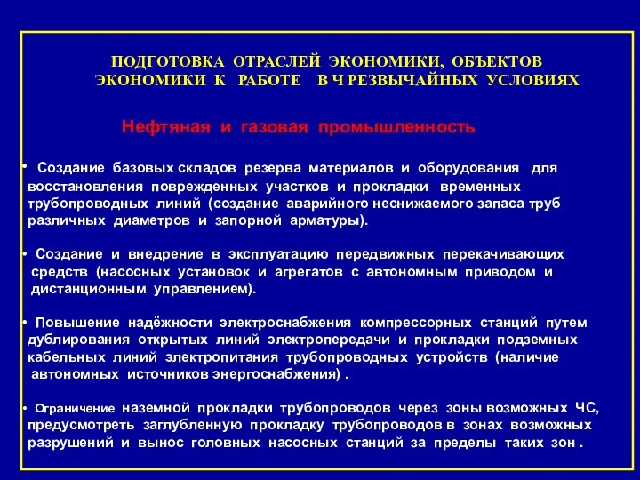 ПОДГОТОВКА ОТРАСЛЕЙ ЭКОНОМИКИ, ОБЪЕКТОВ ЭКОНОМИКИ К РАБОТЕ В Ч РЕЗВЫЧАЙНЫХ