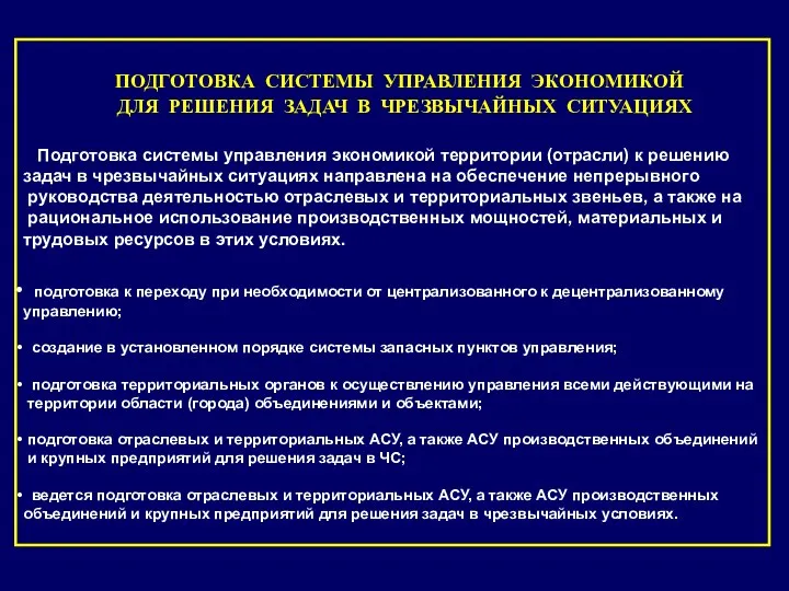 ПОДГОТОВКА СИСТЕМЫ УПРАВЛЕНИЯ ЭКОНОМИКОЙ ДЛЯ РЕШЕНИЯ ЗАДАЧ В ЧРЕЗВЫЧАЙНЫХ СИТУАЦИЯХ