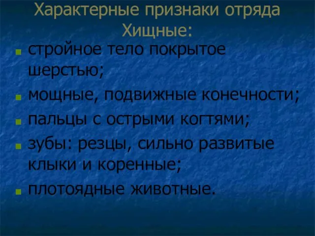 Характерные признаки отряда Хищные: стройное тело покрытое шерстью; мощные, подвижные