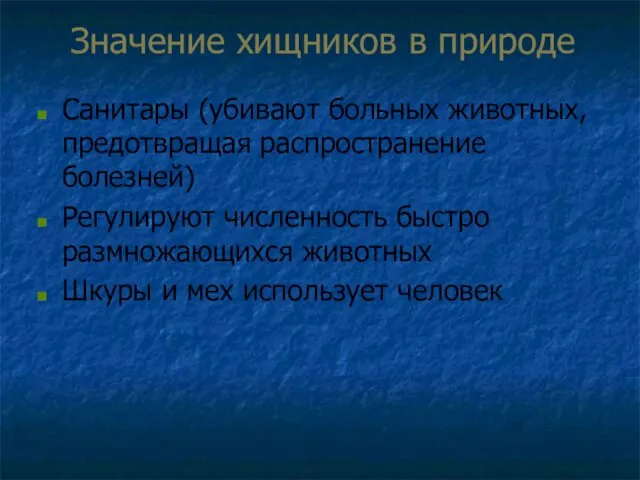 Значение хищников в природе Санитары (убивают больных животных, предотвращая распространение