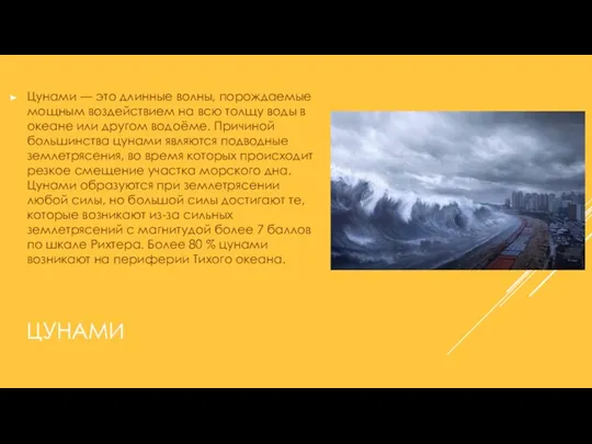 ЦУНАМИ Цунами — это длинные волны, порождаемые мощным воздействием на всю толщу воды