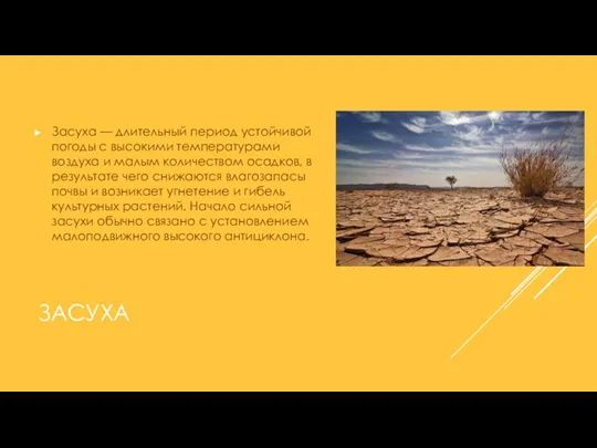 ЗАСУХА Засуха — длительный период устойчивой погоды с высокими температурами воздуха и малым