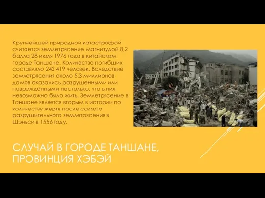 СЛУЧАЙ В ГОРОДЕ ТАНШАНЕ, ПРОВИНЦИЯ ХЭБЭЙ Крупнейшей природной катастрофой считается землетрясение магнитудой 8,2