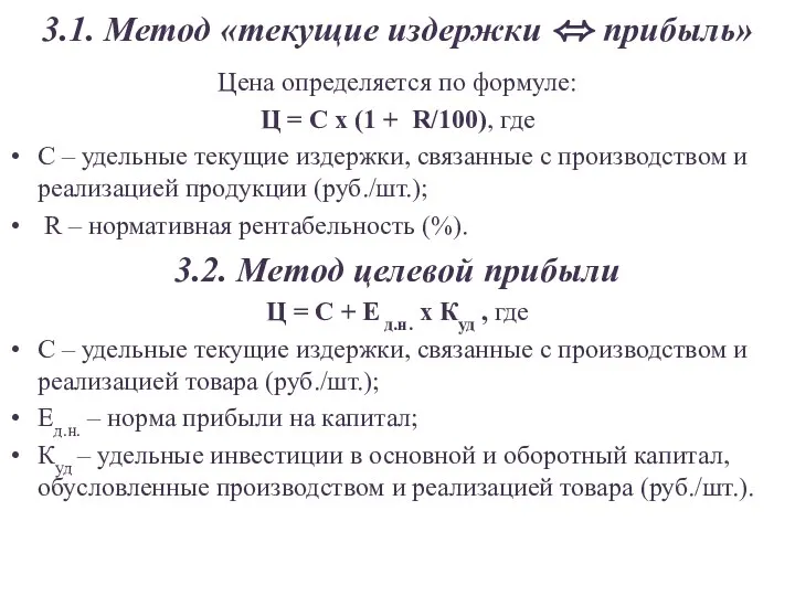 3.1. Метод «текущие издержки ⬄ прибыль» Цена определяется по формуле: