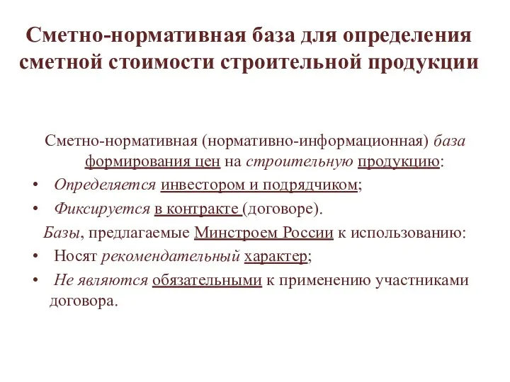 Сметно-нормативная база для определения сметной стоимости строительной продукции Сметно-нормативная (нормативно-информационная)