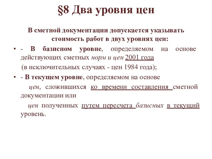 §8 Два уровня цен В сметной документации допускается указывать стоимость