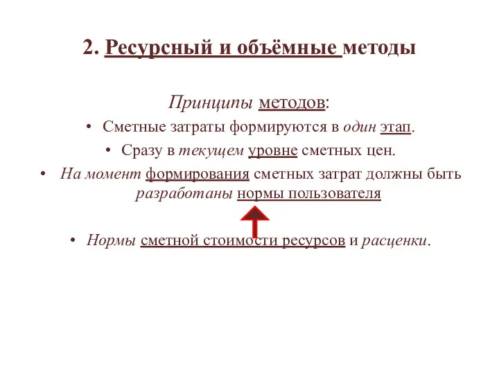 2. Ресурсный и объёмные методы Принципы методов: Сметные затраты формируются