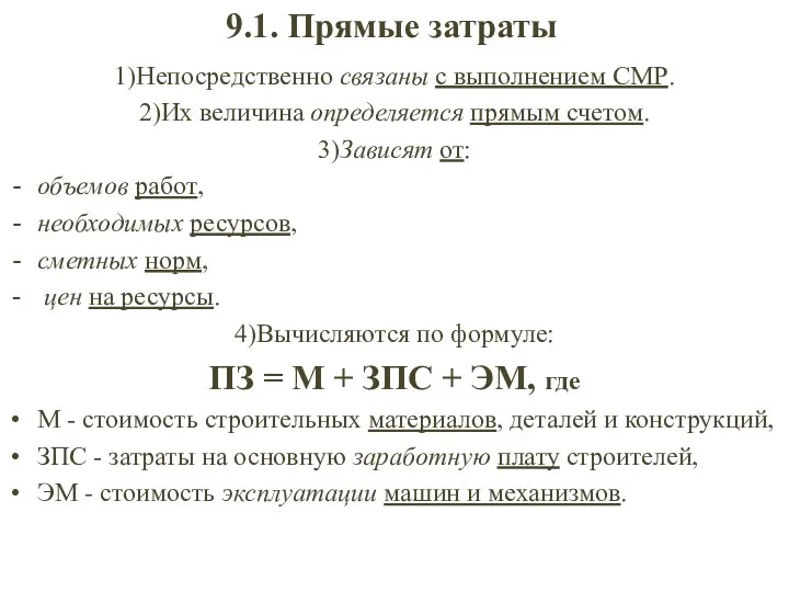 9.1. Прямые затраты 1)Непосредственно связаны с выполнением СМР. 2)Их величина