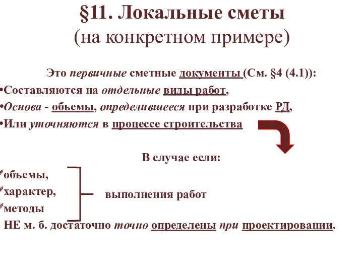 §11. Локальные сметы (на конкретном примере) Это первичные сметные документы