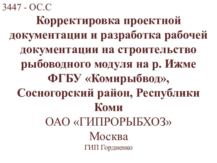 3447 - ОС.С Корректировка проектной документации и разработка рабочей документации