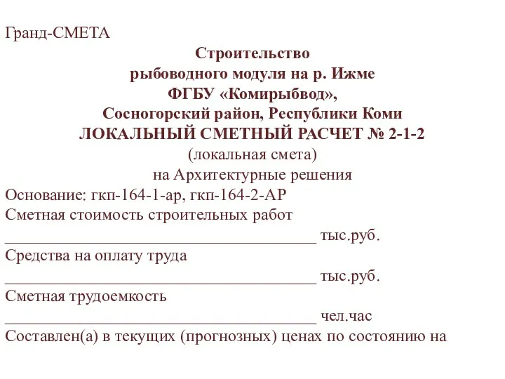 Гранд-СМЕТА Строительство рыбоводного модуля на р. Ижме ФГБУ «Комирыбвод», Сосногорский