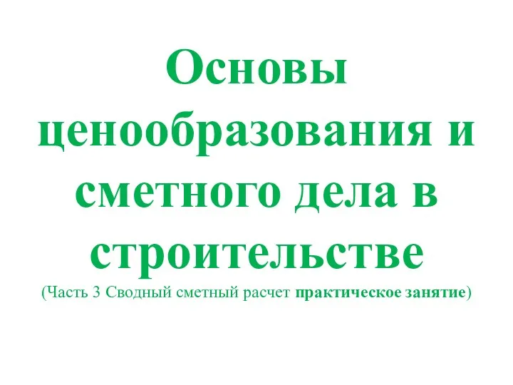 Основы ценообразования и сметного дела в строительстве (Часть 3 Сводный сметный расчет практическое занятие)