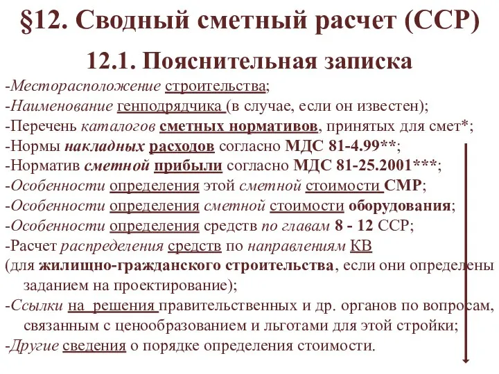 12.1. Пояснительная записка -Месторасположение строительства; -Наименование генподрядчика (в случае, если