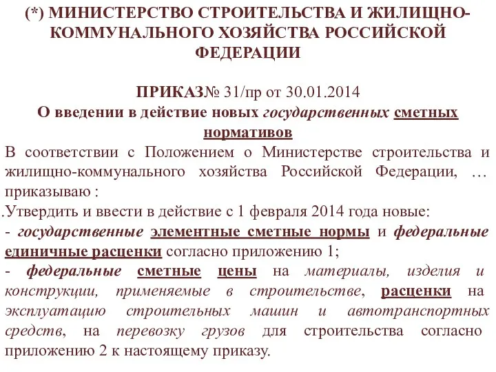 (*) МИНИСТЕРСТВО СТРОИТЕЛЬСТВА И ЖИЛИЩНО-КОММУНАЛЬНОГО ХОЗЯЙСТВА РОССИЙСКОЙ ФЕДЕРАЦИИ ПРИКАЗ№ 31/пр