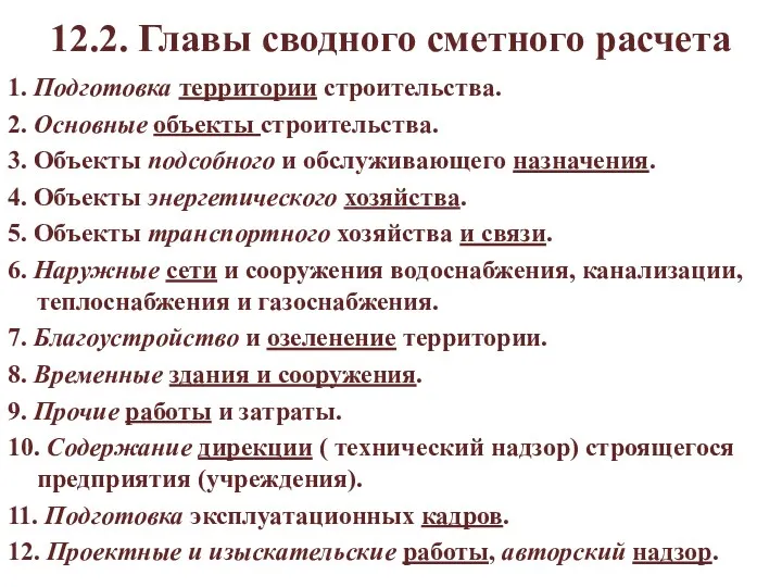 12.2. Главы сводного сметного расчета 1. Подготовка территории строительства. 2.