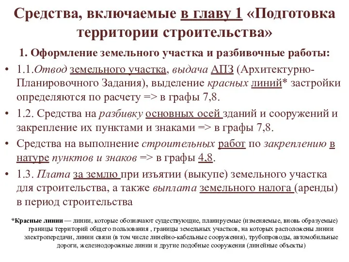 Средства, включаемые в главу 1 «Подготовка территории строительства» 1. Оформление