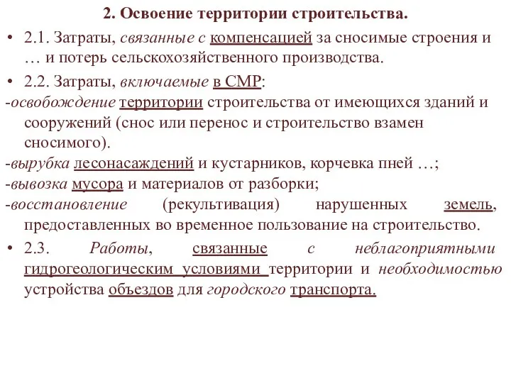 2. Освоение территории строительства. 2.1. Затраты, связанные с компенсацией за