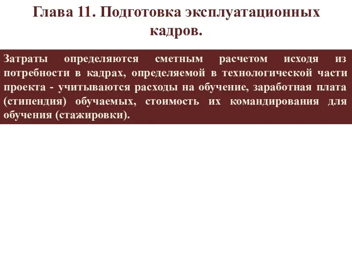 Затраты определяются сметным расчетом исходя из потребности в кадрах, определяемой