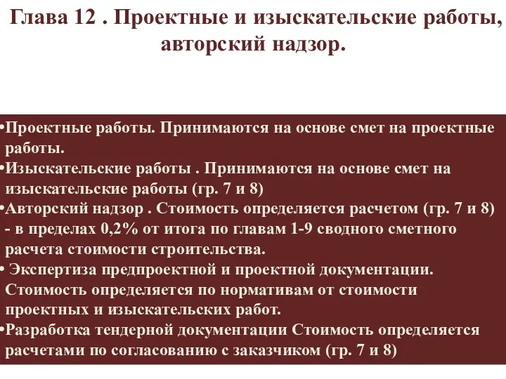 Глава 12 . Проектные и изыскательские работы, авторский надзор. Проектные