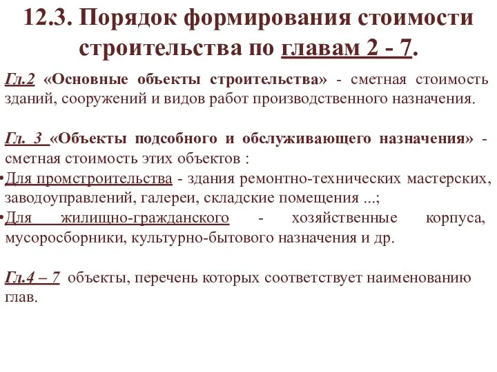 12.3. Порядок формирования стоимости строительства по главам 2 - 7.