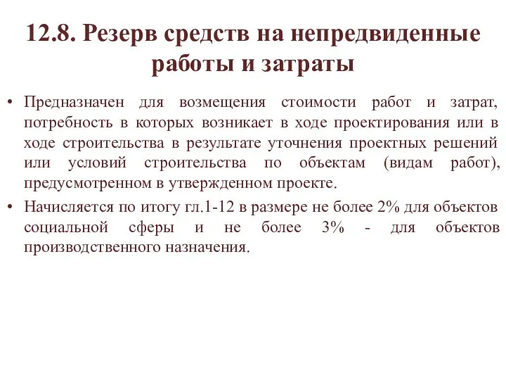 12.8. Резерв средств на непредвиденные работы и затраты Предназначен для