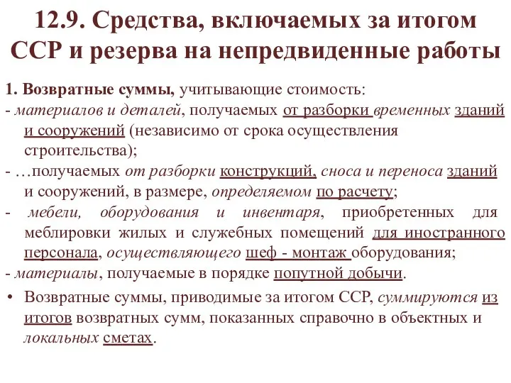 12.9. Средства, включаемых за итогом ССР и резерва на непредвиденные