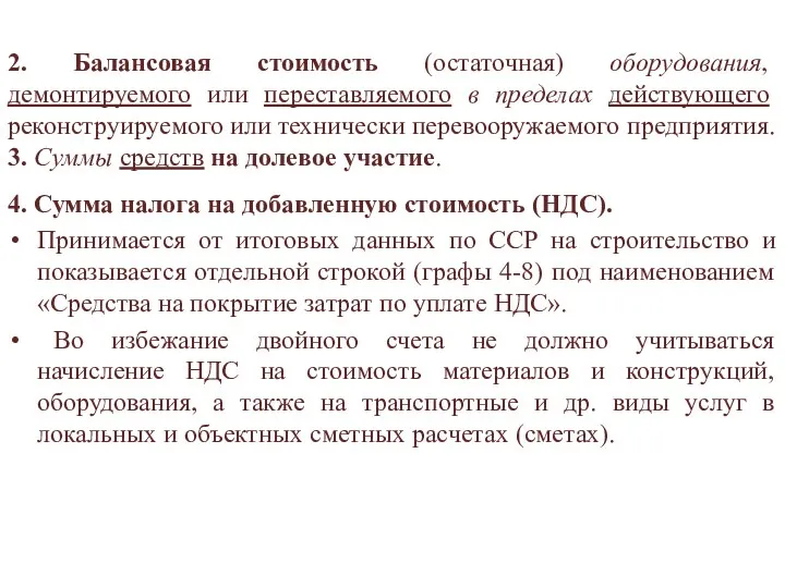 2. Балансовая стоимость (остаточная) оборудования, демонтируемого или переставляемого в пределах