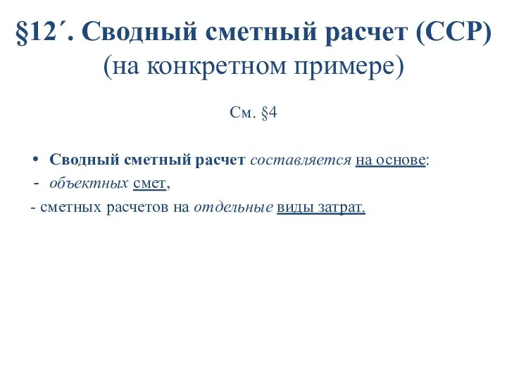 §12´. Сводный сметный расчет (ССР) (на конкретном примере) См. §4