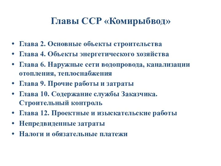 Главы ССР «Комирыбвод» Глава 2. Основные объекты строительства Глава 4.