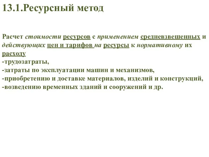 Расчет стоимости ресурсов с применением средневзвешенных и действующих цен и