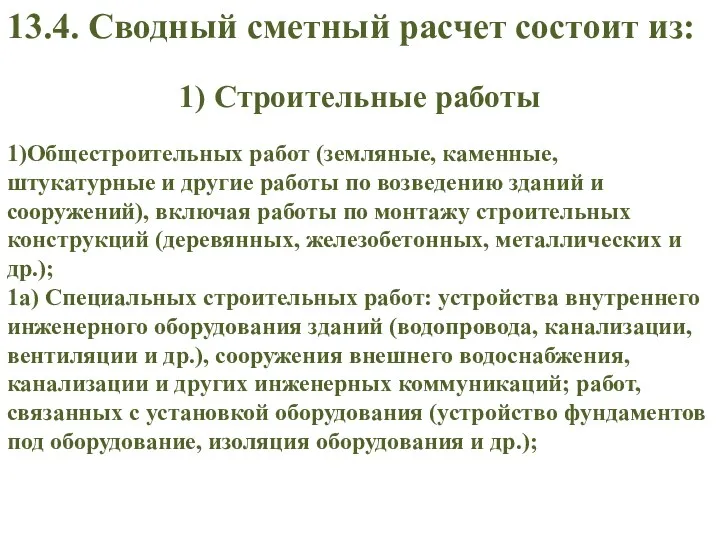 13.4. Сводный сметный расчет состоит из: 1)Общестроительных работ (земляные, каменные,