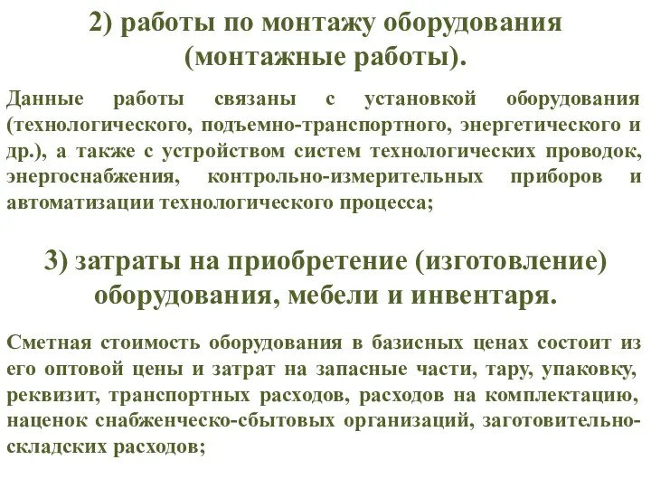 Данные работы связаны с установкой оборудования (технологического, подъемно-транспортного, энергетического и