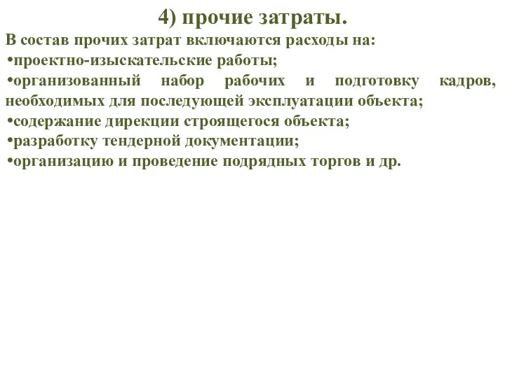 4) прочие затраты. В состав прочих затрат включаются расходы на: