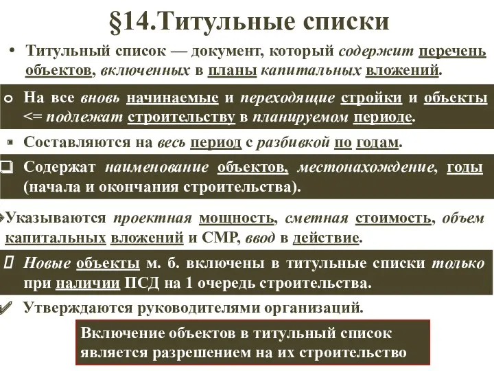 §14.Титульные списки Титульный список — документ, который содержит перечень объектов,