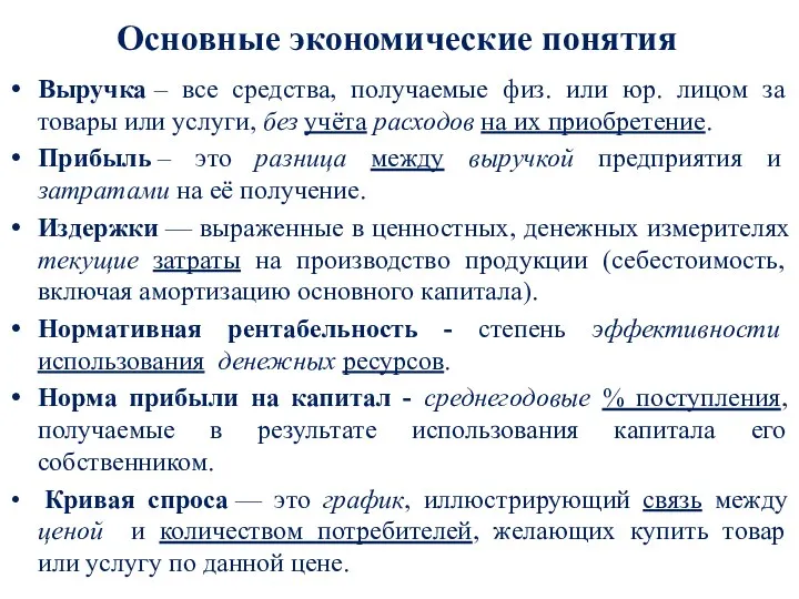 Основные экономические понятия Выручка – все средства, получаемые физ. или