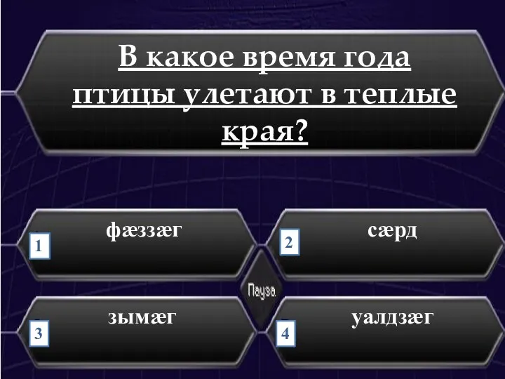 В какое время года птицы улетают в теплые края? фӕззӕг