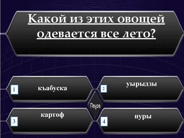 Какой из этих овощей одевается все лето? къабуска нуры картоф уырыдзы 1 2 3 4