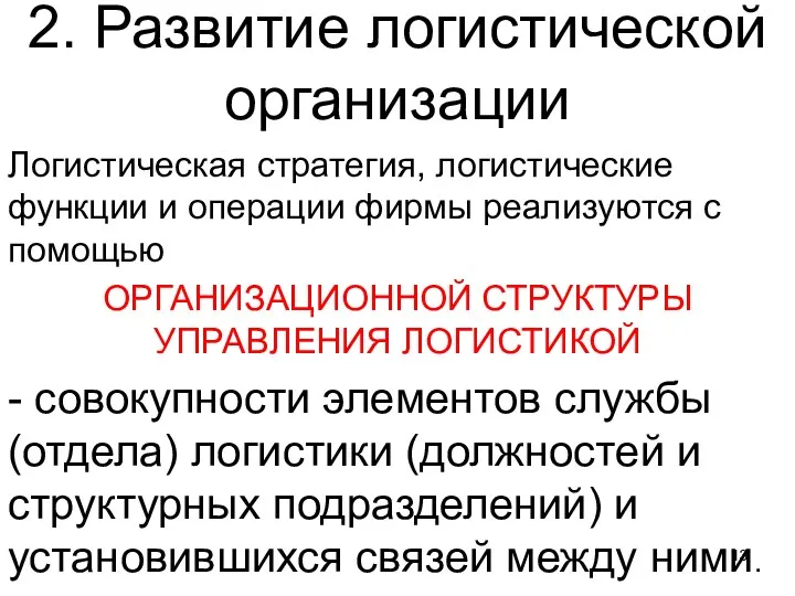 2. Развитие логистической организации Логистическая стратегия, логистические функции и операции