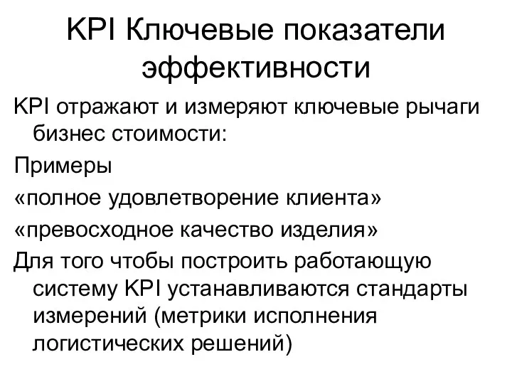 KPI Ключевые показатели эффективности KPI отражают и измеряют ключевые рычаги