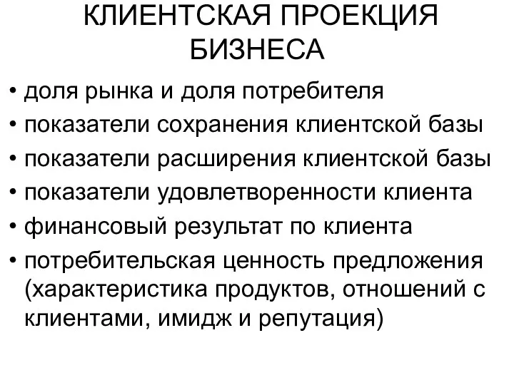 КЛИЕНТСКАЯ ПРОЕКЦИЯ БИЗНЕСА доля рынка и доля потребителя показатели сохранения